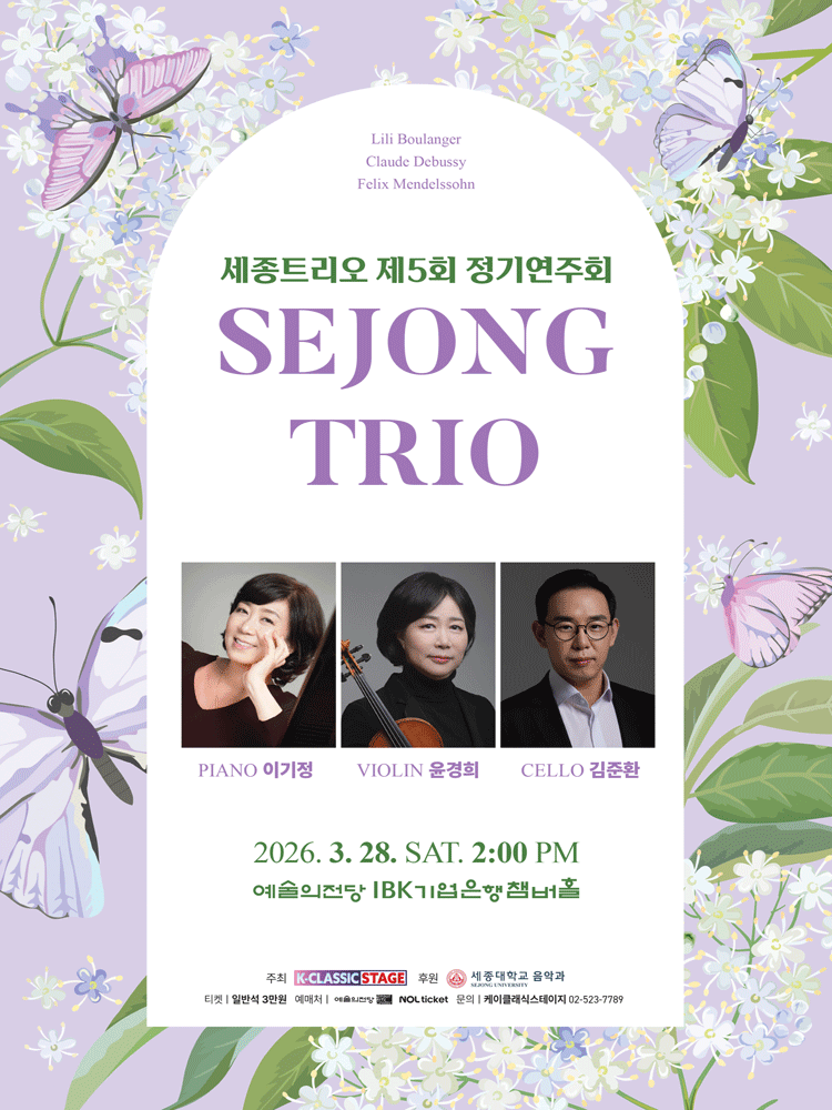 제5회 세종 트리오 정기연주회
