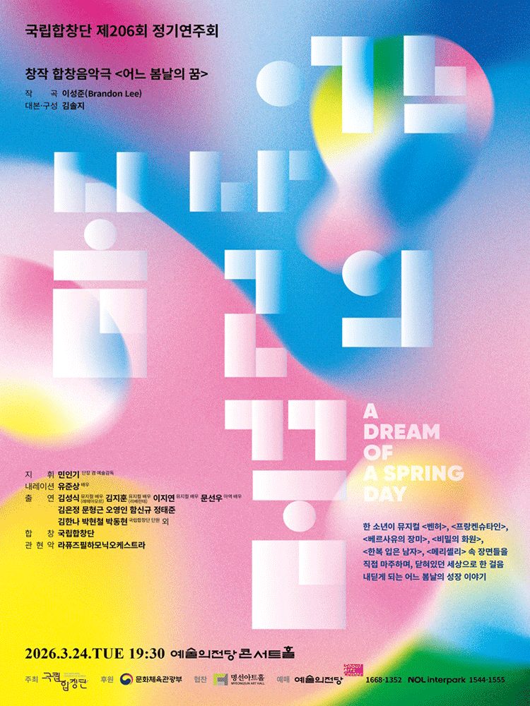 제206회 국립합창단 정기연주회: 어느 봄날의 꿈