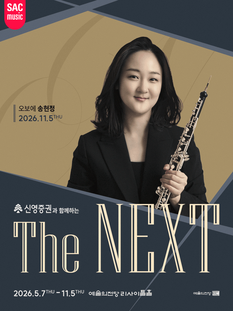 신영증권과 함께하는 예술의전당 THE NEXT, 송현정 오보에 리사이틀