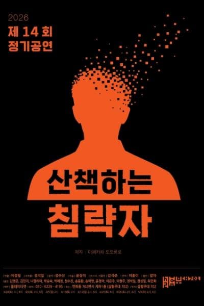 산책하는 침략자