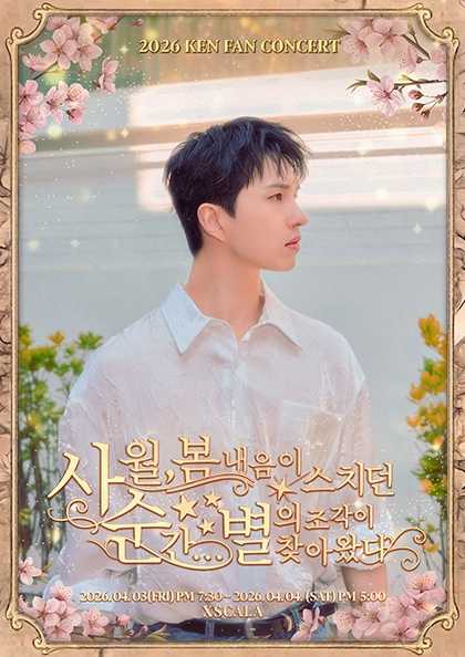 KEN FAN CONCERT: 사월, 봄 내음이 스치던 순간... 별의 조각이 찾아왔다