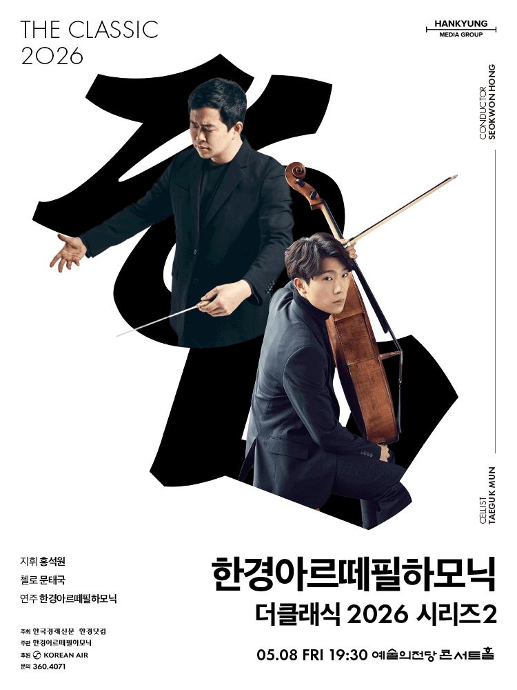 한경아르떼필하모닉 정기연주회: 한경arte필하모닉 더클래식 시리즈2