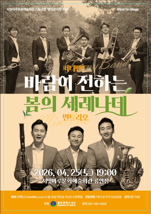 서빛마루문예회관 기획공연, 명작콘서트: Wind On Stage, 바람이 전하는 봄의 세레나데 (4월)