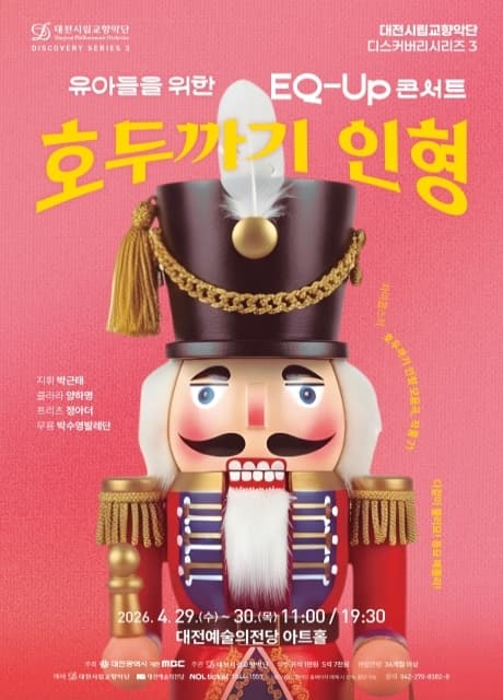 대전시립교향악단 디스커버리 시리즈3, EQ-UP 콘서트: 호두까기 인형