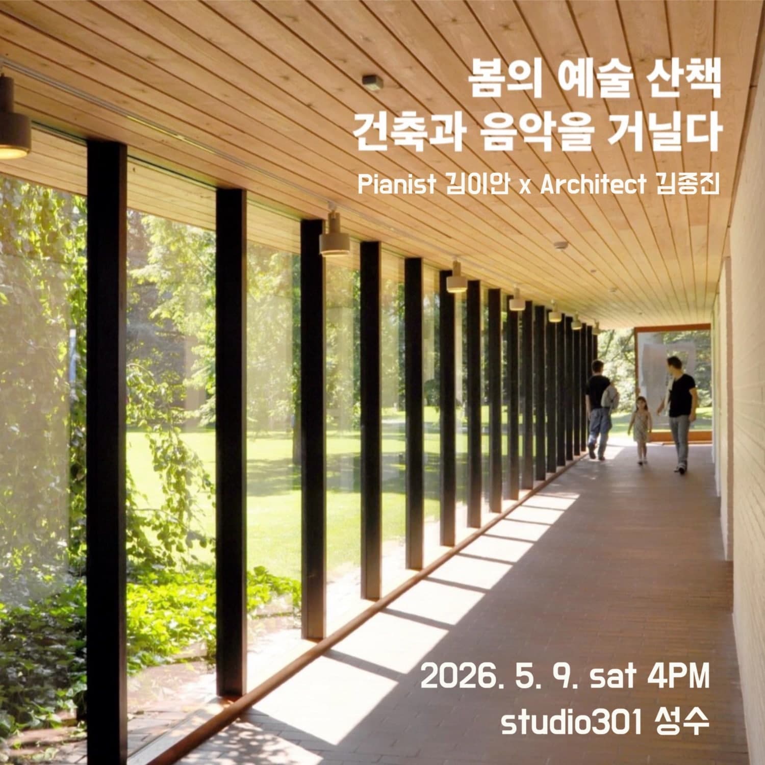 봄의 예술 산책, 건축과 음악을 거닐다