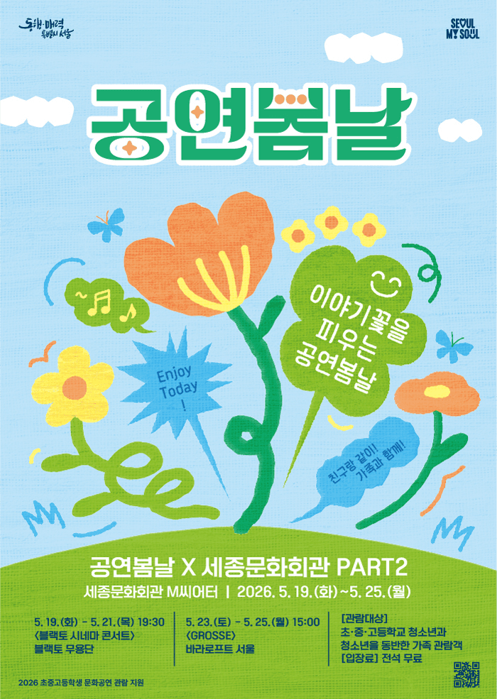 공연봄날: 공연봄날 X 세종문화회관 PART2