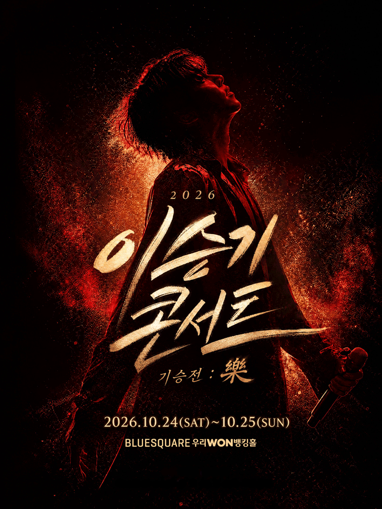 이승기 콘서트, 기승전: 樂
