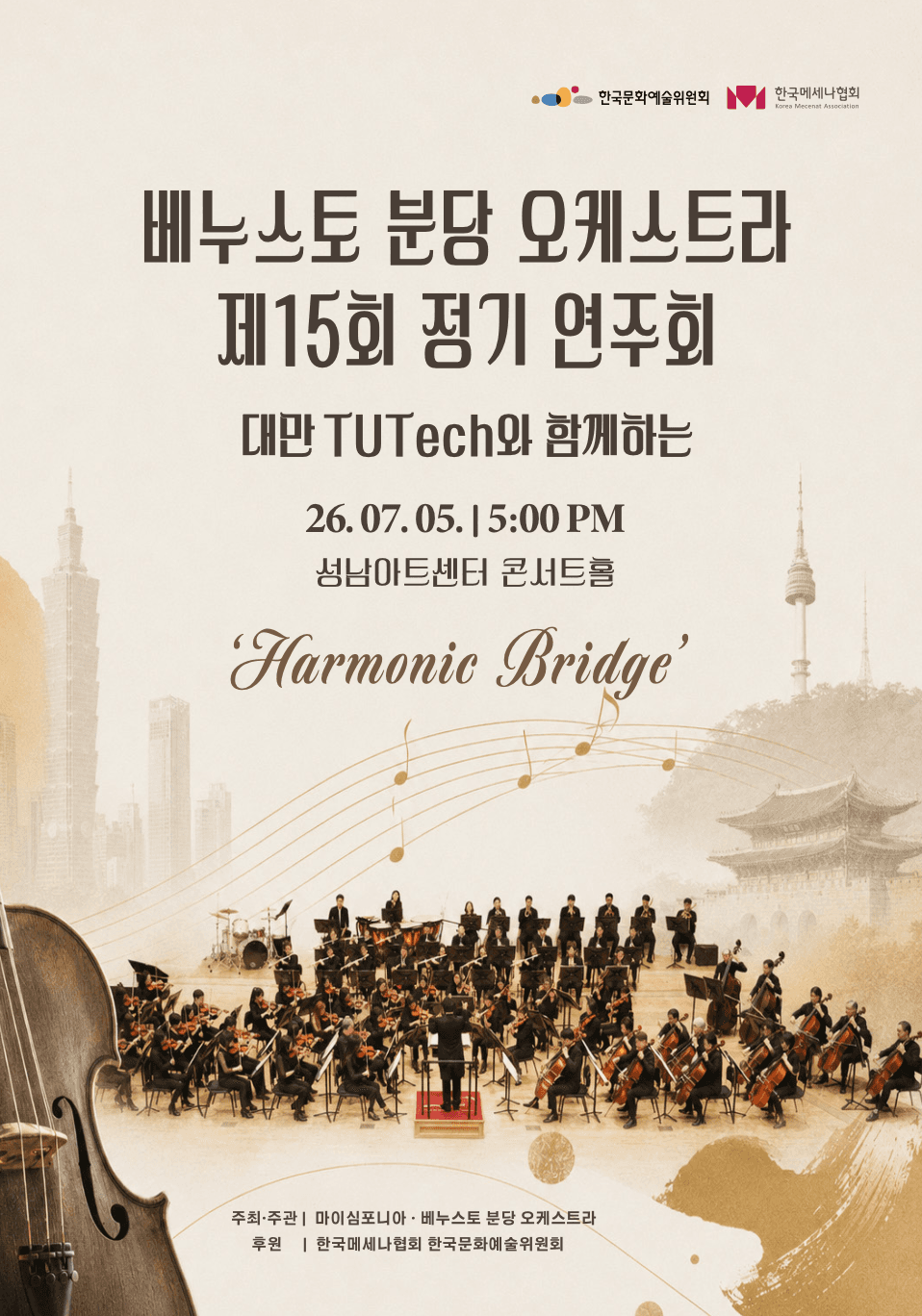 제15회 베누스토 분당 오케스트라 정기연주회: Harmonic Bridge