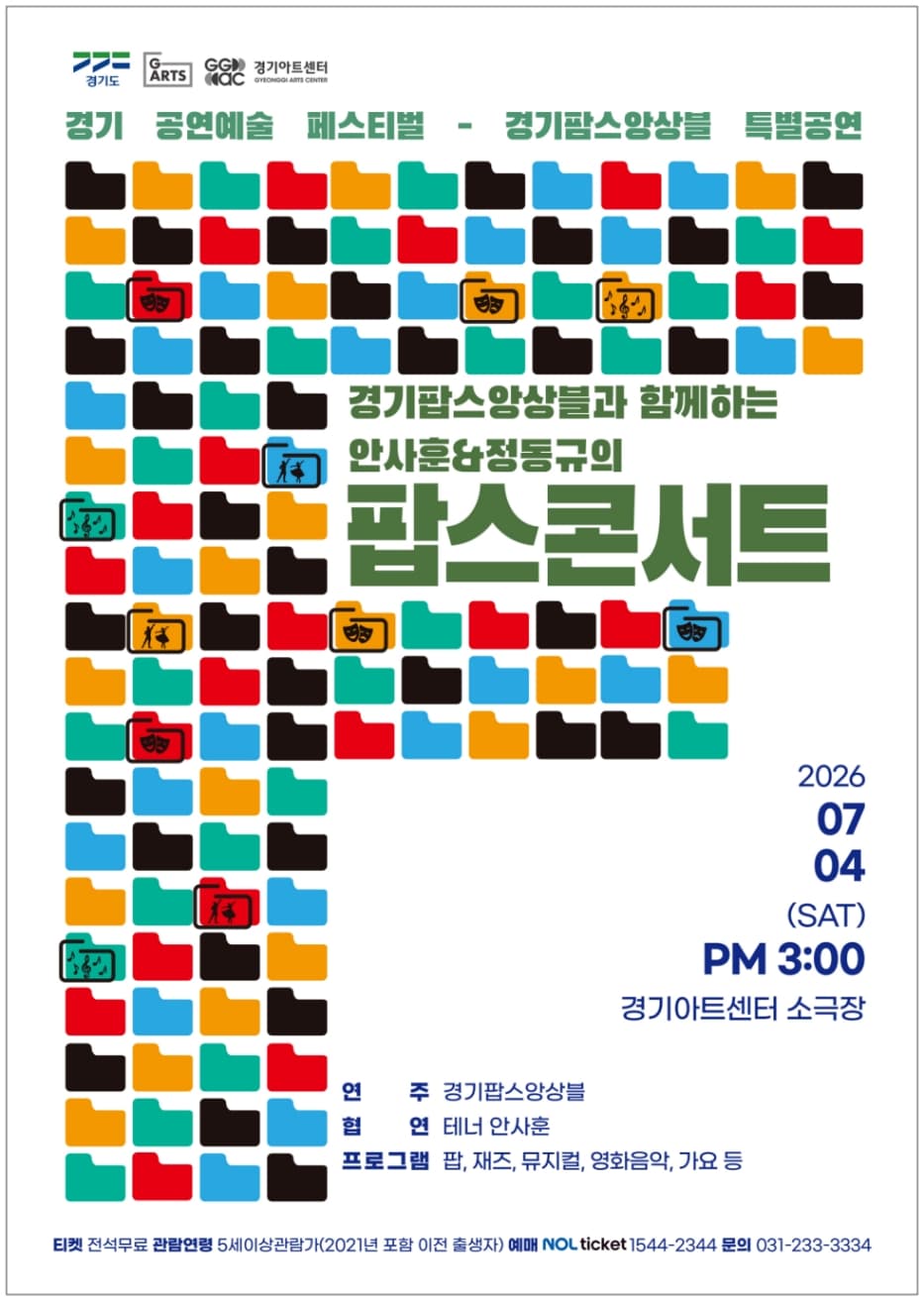 경기 공연예술 페스티벌, 경기팝스 앙상블과 함께하는 안사훈 & 정동규의 팝스콘서트