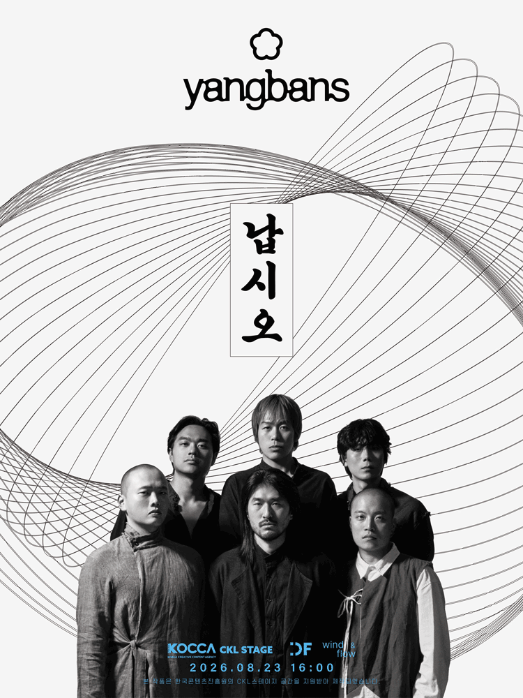 양반들 단독 콘서트: 납시오
