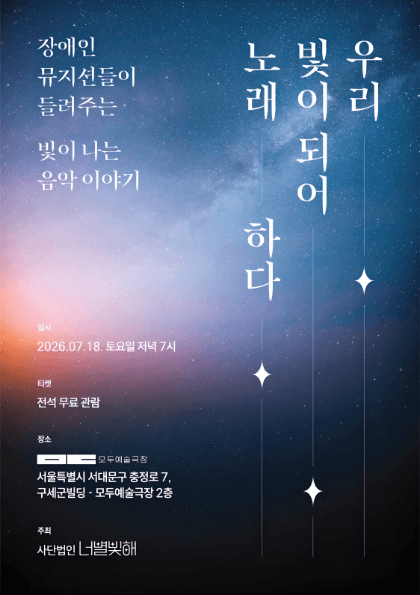 장애인 뮤지션들이 들려주는 빛이 나는 음악 이야기: 우리, 빛이 되어 노래하다
