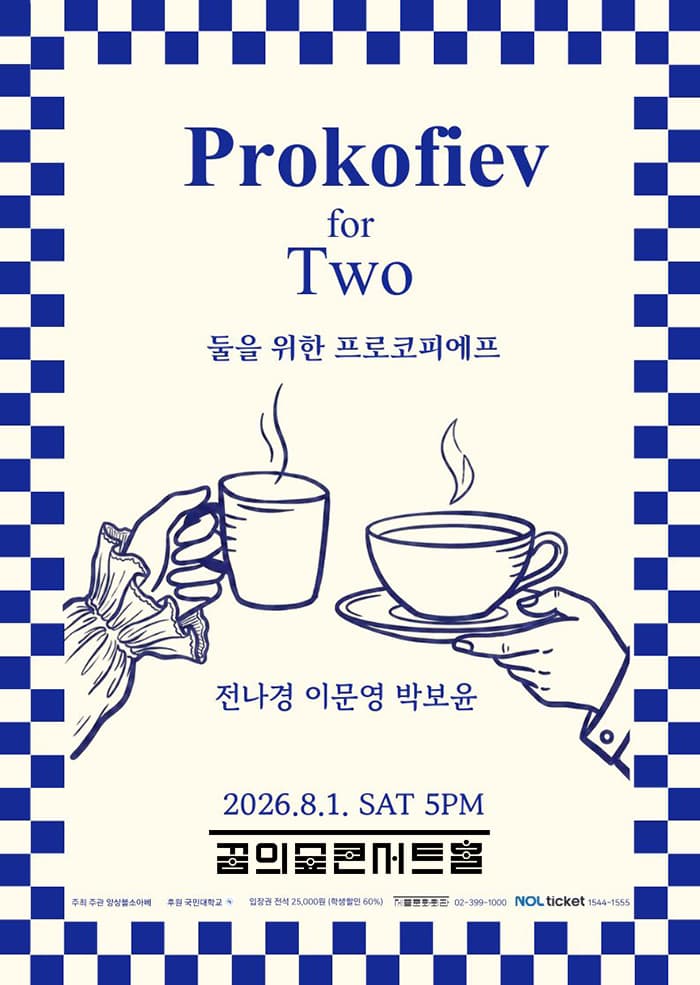 둘을 위한 프로코피에프