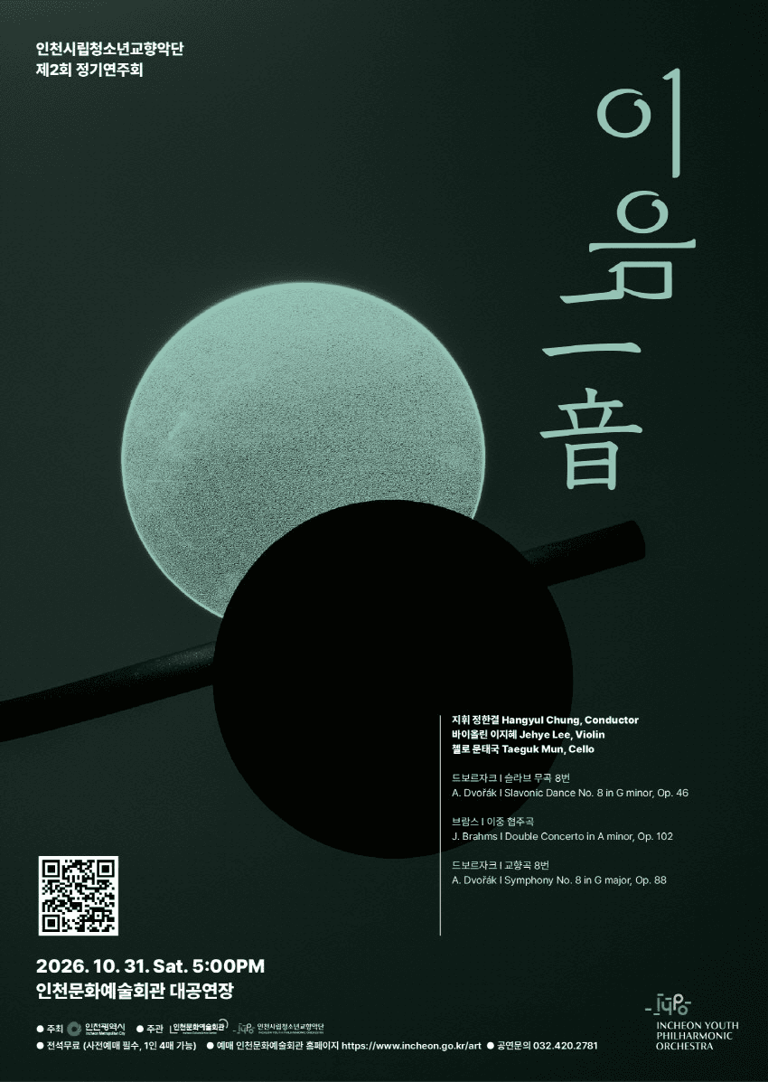 제2회 인천시립청소년교향악단 정기연주회: 이음