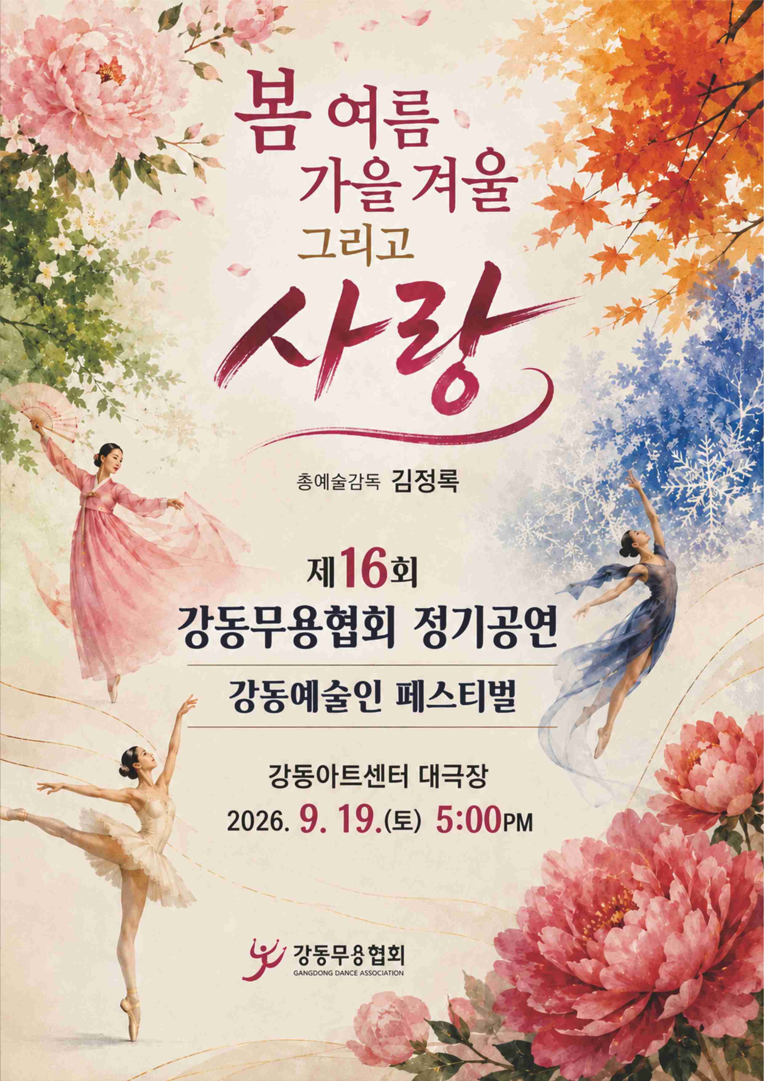 제16회 강동예술인페스티벌, 강동무용협회: 봄, 여름, 가을, 겨울 그리고 사랑