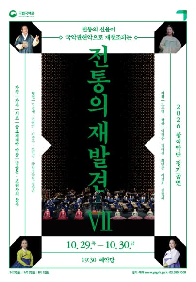 국립국악원 창작악단 정기공연, 전통의 재발견 Ⅶ