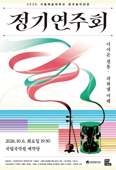 서울예술대학교 한국음악전공 정기연주회