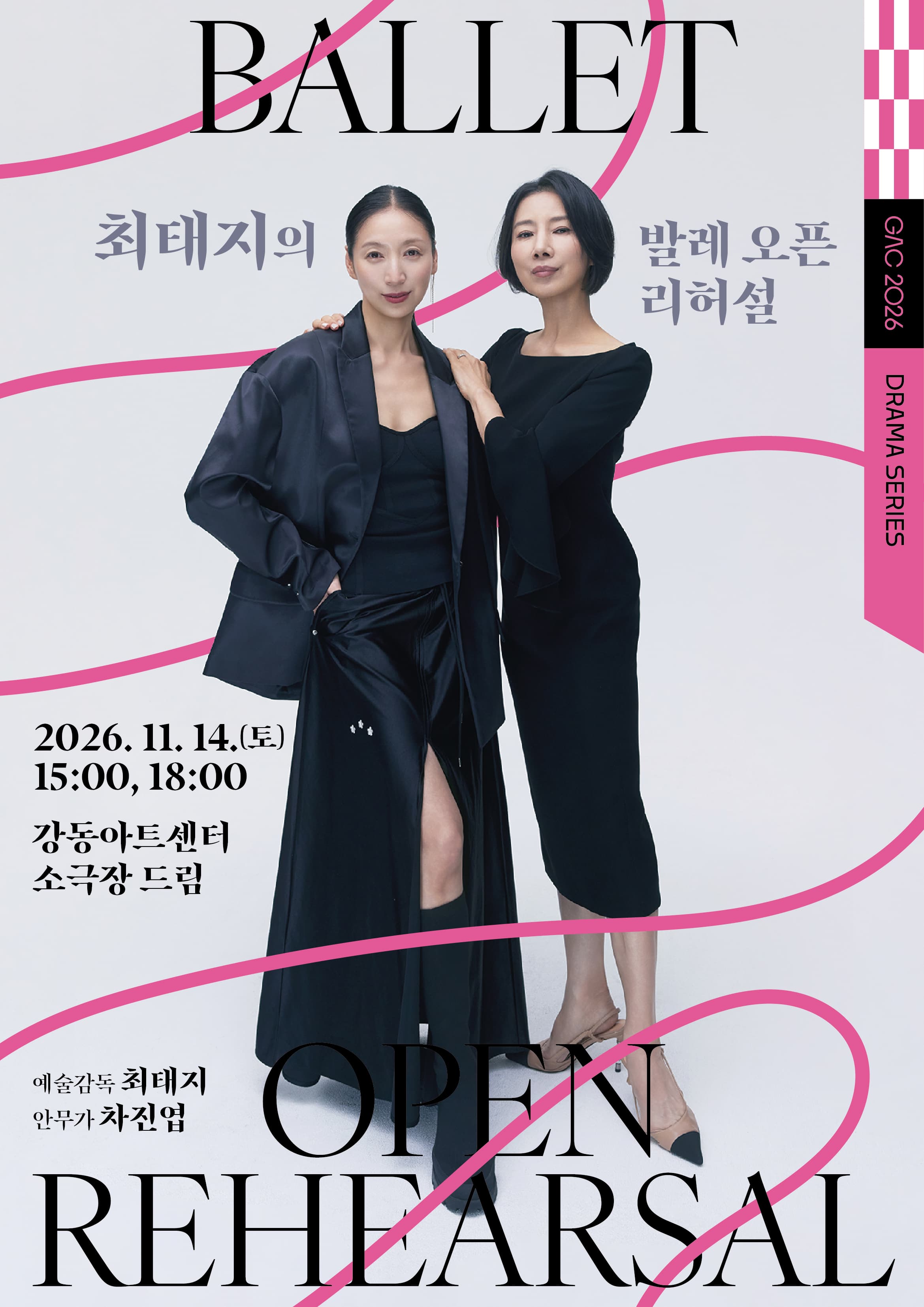 최태지의 발레 오픈 리허설 Ⅱ: 프레임을 벗어난 춤