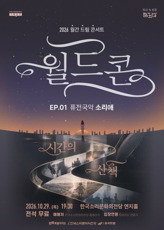 월간 드림 콘서트, 월드콘 EP.01 퓨전국악 소리애: 시간의 산책