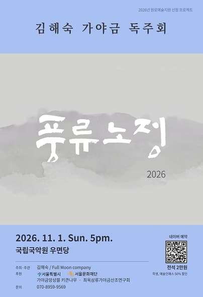 김해숙 가야금 독주회: 풍류노정
