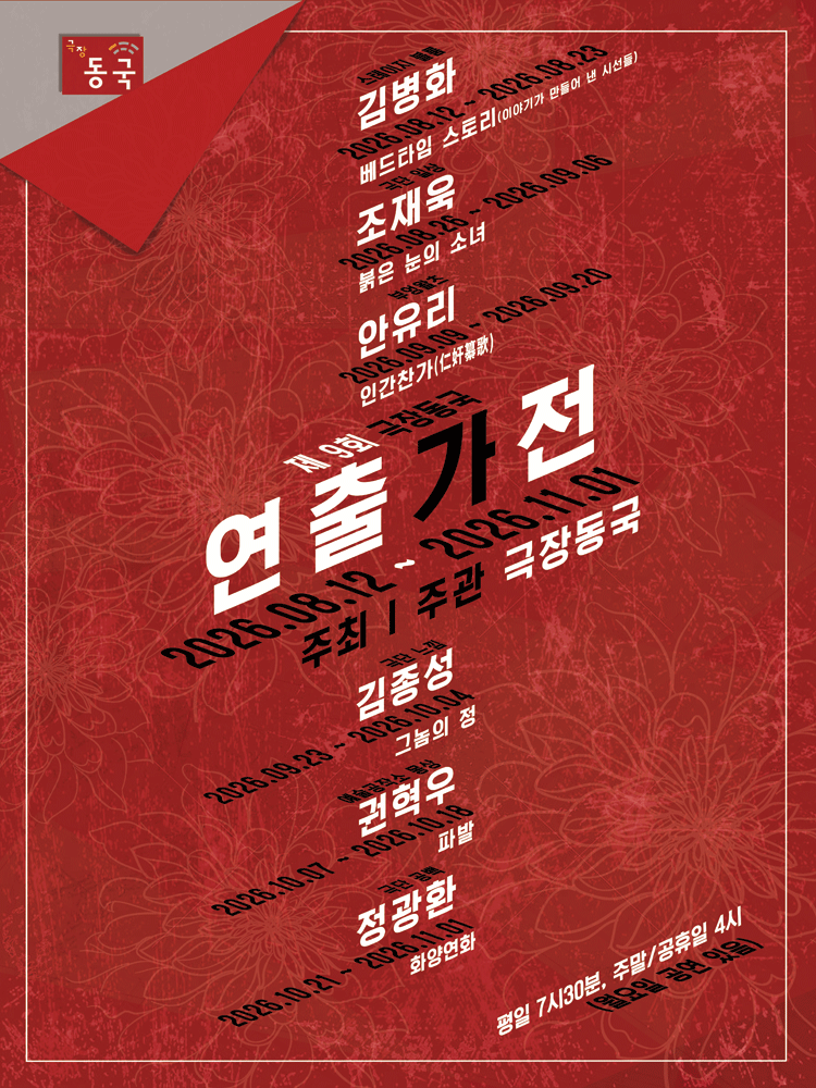 제9회 극장동국 연출가전, 화양연화
