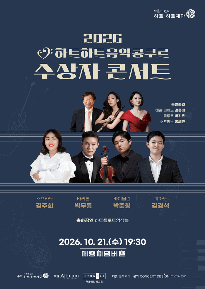 하트하트음악콩쿠르 수상자 콘서트
