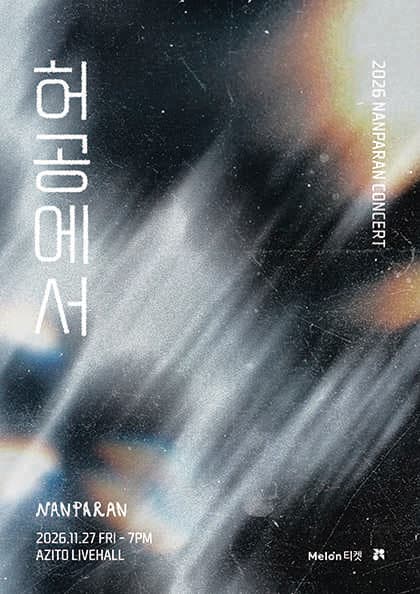 난파란 단독 콘서트: 허공에서