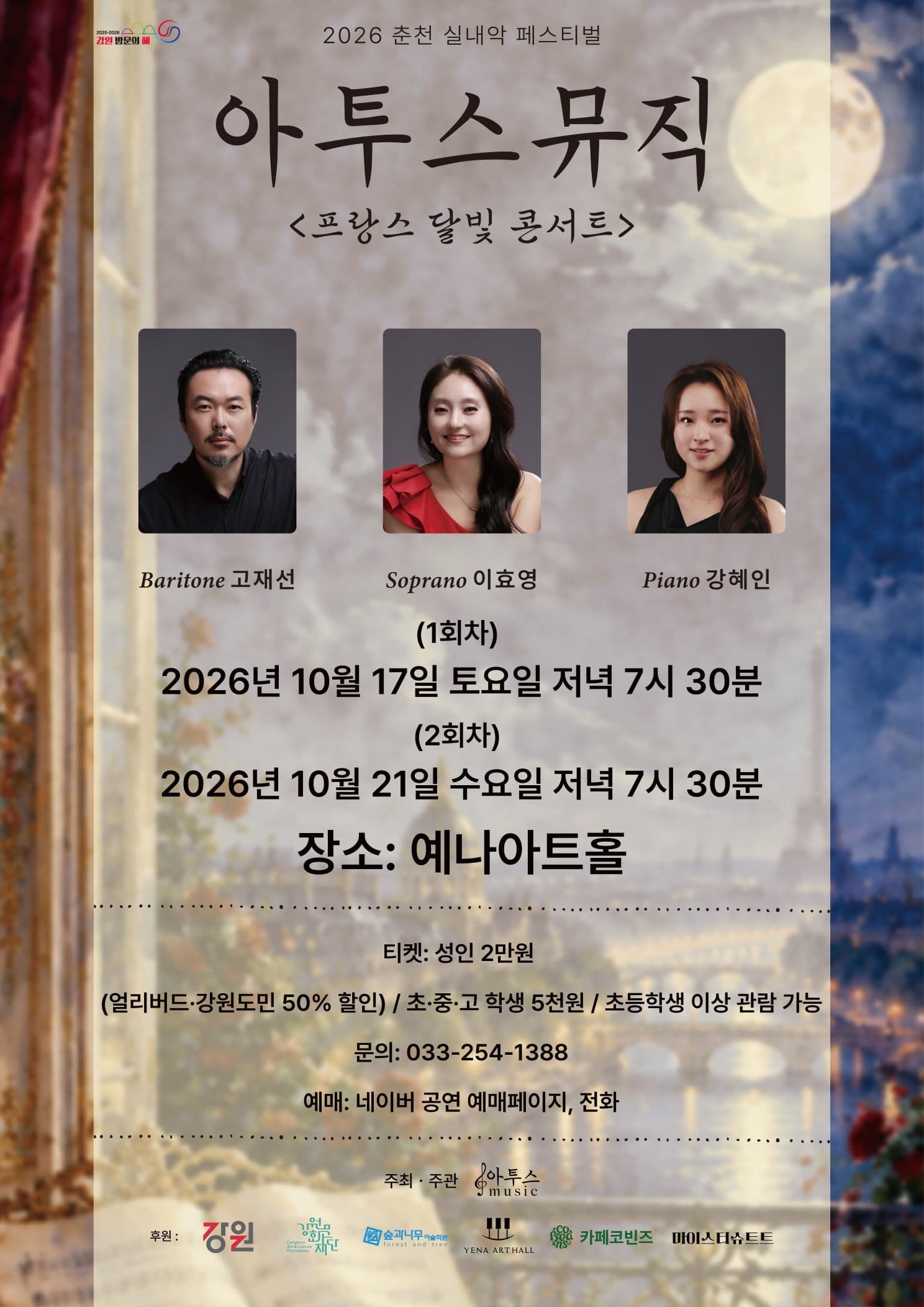 춘천 실내악 페스티벌, 아투스뮤직: 프랑스 달빛 콘서트 2회차 (10.21)