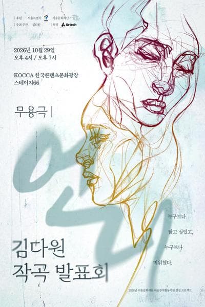 김다원 작곡 발표회: 언니
