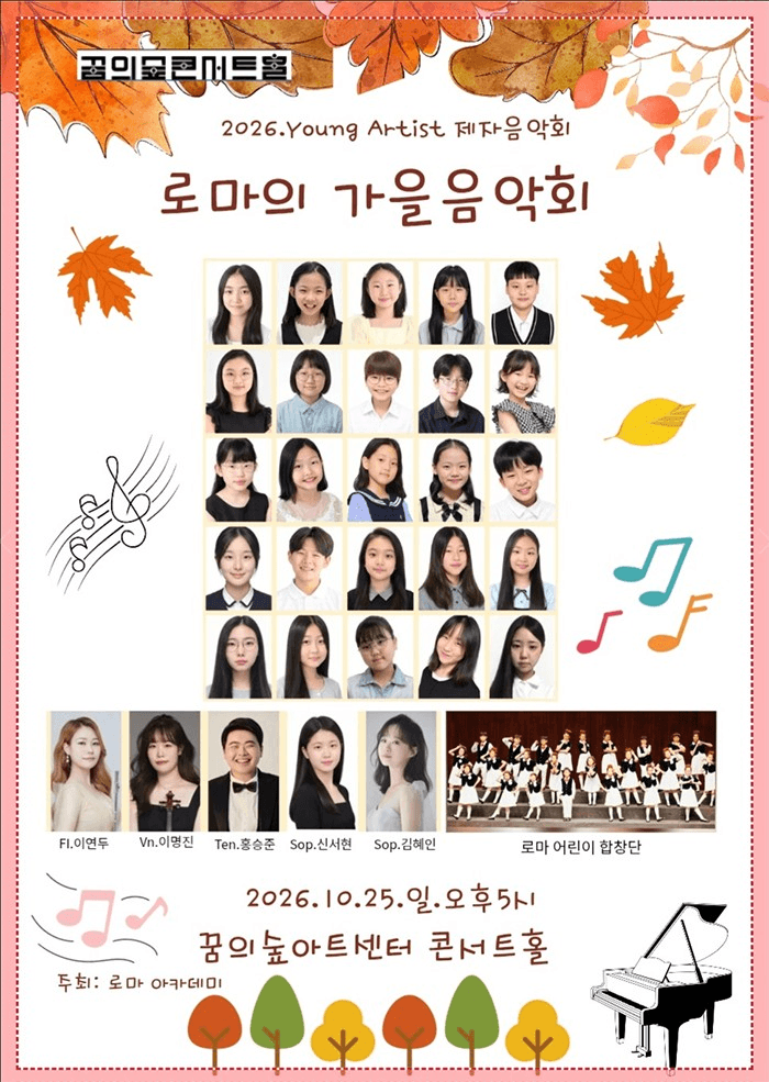 로마의 가을음악회 (Young Artist Concert)