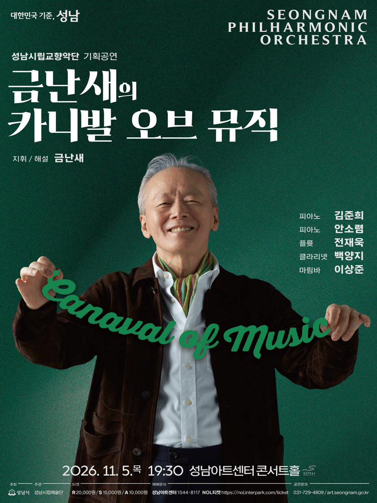 성남시립교향악단 기획공연, 금난새의 카니발 오브 뮤직