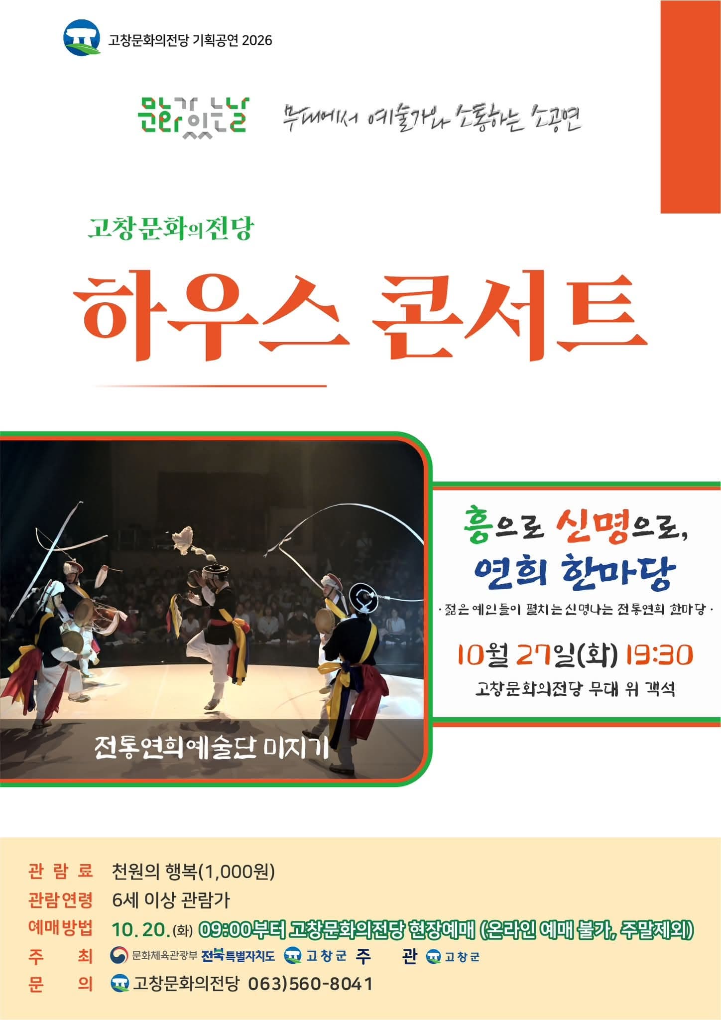 고창문화의전당 하우스콘서트, 전통연희 한마당 (10월)