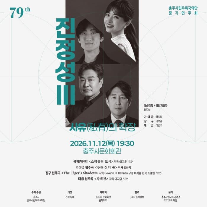 제79회 충주시립우륵국악단 정기연주회: 진정성 Ⅲ. 사유의 확장