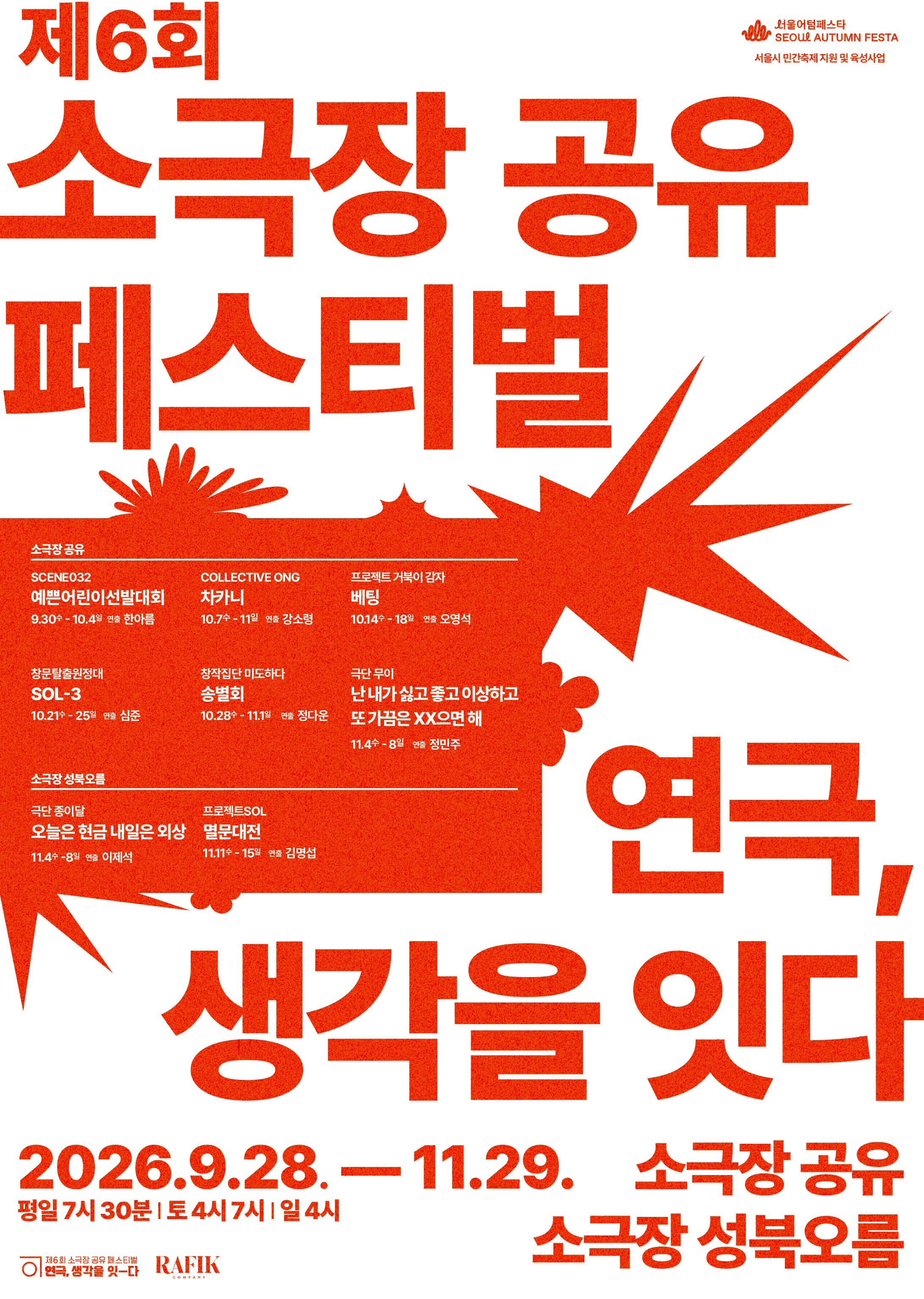 제6회 소극장 공유 페스티벌: 연극, 생각을-잇다: 오늘은 현금, 내일은 외상