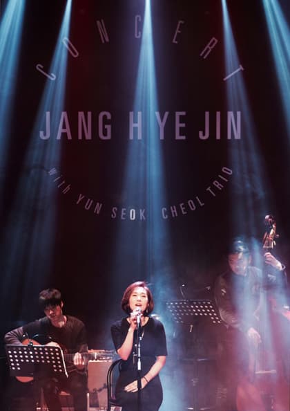 2016 장혜진 콘서트 <소품집> with 윤석철트리오