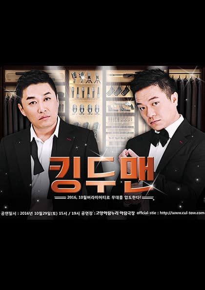 2016 컬투 킹두맨 (일산)