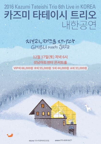 2016 카즈미 타테이시 트리오 내한공연-지브리.재즈를 만나다(성남)