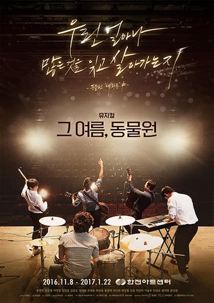뮤지컬 "그 여름, 동물원"