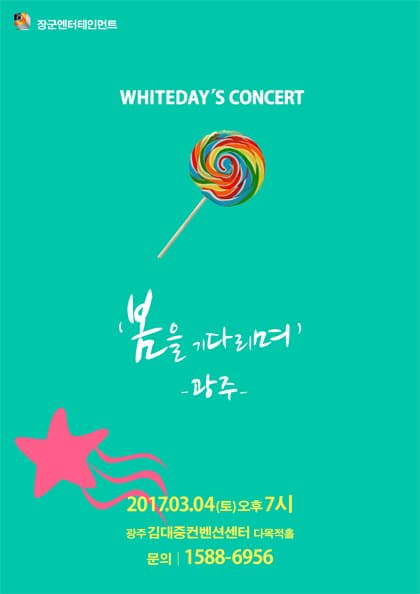 2017 ‘봄을 기다리며’ - 광주 (화이트데이 콘서트)
