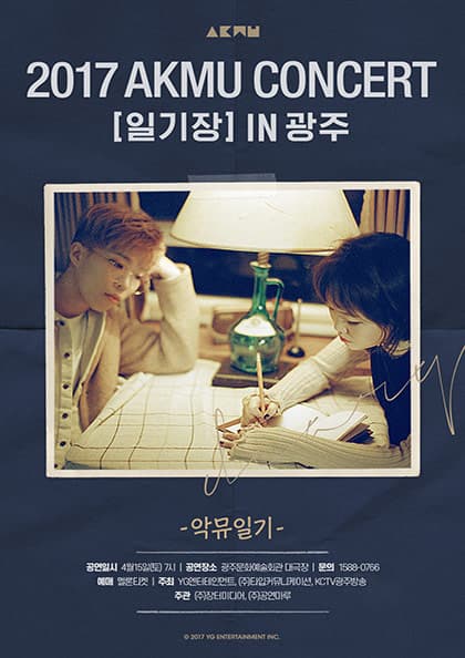 2017 악동뮤지션 콘서트 〈일기장〉 IN 광주