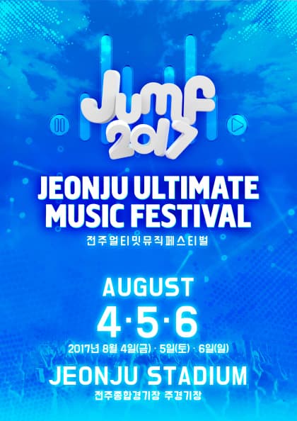 JUMF 2017 전주얼티밋뮤직페스티벌(블라인드티켓)