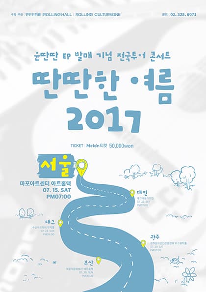 윤딴딴 EP 발매 기념 전국투어 콘서트 〈딴딴한 여름 2017〉-서울