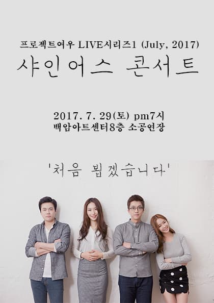 프로젝트여우 LIVE시리즈1 (July,2017) 샤인어스 콘서트