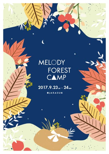 2017 멜로디 포레스트 캠프(Melody Forest Camp)