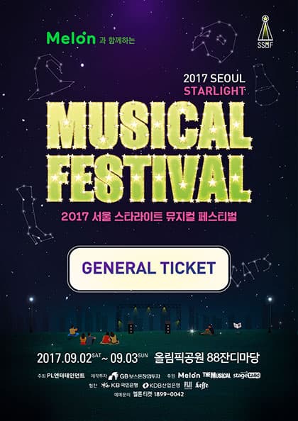 〈2017 서울 스타라이트 뮤지컬 페스티벌〉 일반티켓