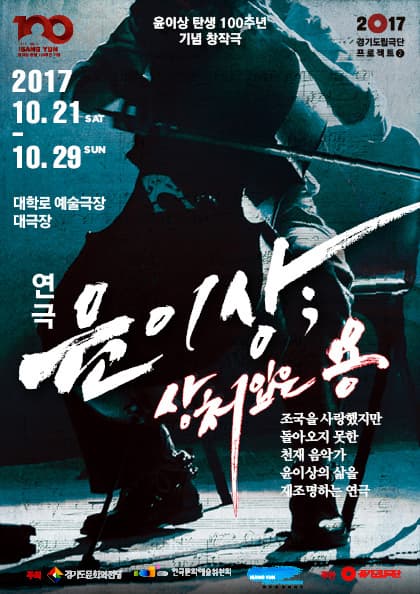 연극 〈윤이상;상처입은 용〉