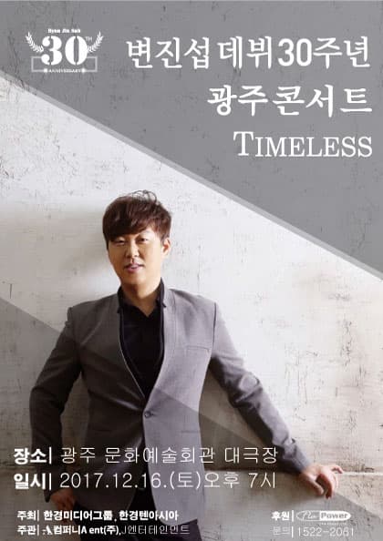 2017 변진섭 30주년 콘서트 〈TIMELESS〉-광주