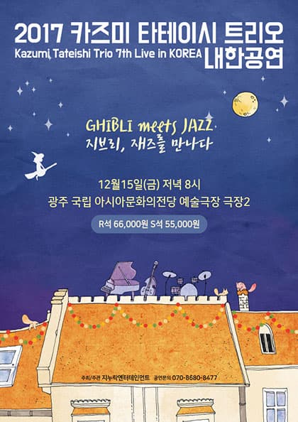 2017 카즈미 타테이시 트리오 내한공연-지브리,재즈를 만나다(광주)