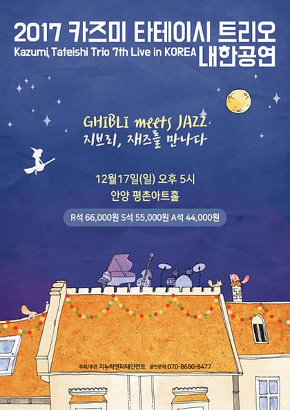2017 카즈미 타테이시 트리오 내한공연-지브리,재즈를 만나다(안양)