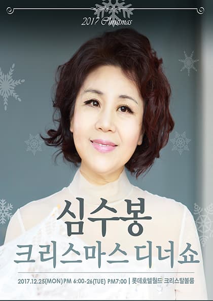 2017 심수봉 크리스마스 디너쇼