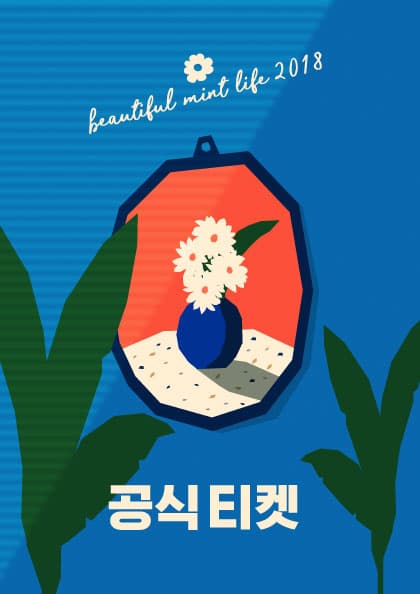 뷰티풀 민트 라이프 2018-공식 티켓